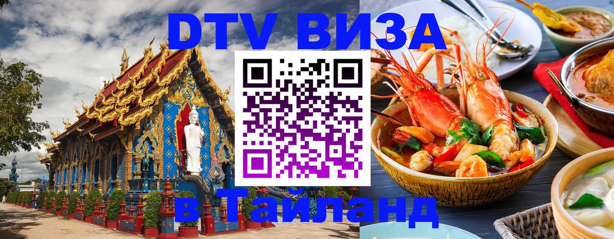 DTV Visa Thailand — прайс и условия, виза без дополнительных документов - Токио  19.11.2025 