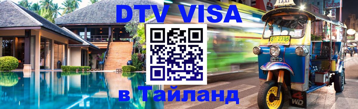 DTV виза Тайланд 