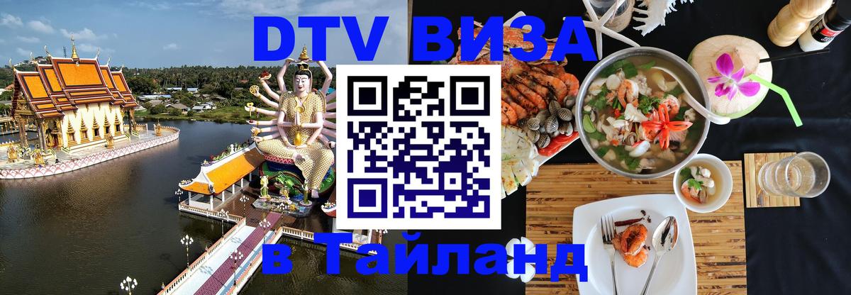 Сколько стоит виза DTV в Тайланд Токио 